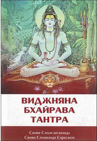 Свамі Сатьянанда Сарасваті Віджняна Бхайрава Тантра