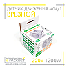 Датчик руху AVT-04/1 стельовий врізний 1200W (аналог Z-light ZL 8004), фото 8