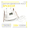 Датчик руху AVT-04/1 стельовий врізний 1200W (аналог Z-light ZL 8004), фото 6