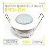 Датчик руху AVT-04/1 стельовий врізний 1200W (аналог Z-light ZL 8004), фото 7