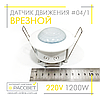 Датчик руху AVT-04/1 стельовий врізний 1200W (аналог Z-light ZL 8004), фото 2