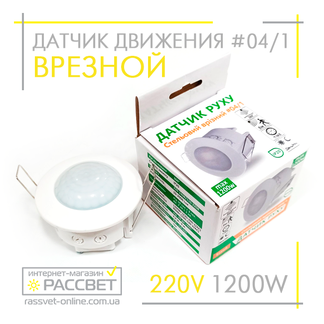 Датчик руху AVT-04/1 стельовий врізний 1200W (аналог Z-light ZL 8004)