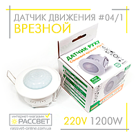 Датчик движения AVT-04/1 потолочный врезной 1200W (аналог Z-light ZL 8004)