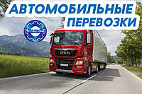 Автомобільні перевезення вантажів по Україні та за кордон