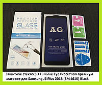 Защитное стекло 5D FullGlue Eye Protection премиум матовое для Samsung J4 Plus 2018 (SM-J415F) Black