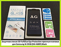 Защитное стекло 5D FullGlue Eye Protection премиум матовое для Samsung A6/J6 2018 (SM-J600F) Black