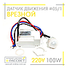 Датчик руху AVT-05/1 меблевий врізний 100 W (аналог Horoz Smart і Lemanso LM637), фото 4