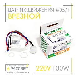 Датчик руху AVT-05/1 меблевий врізний 100 W (аналог Horoz Smart і Lemanso LM637)