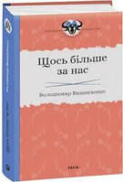 Щось більше за нас (тв), книга