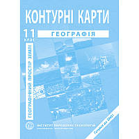 Географічний простір землі. Контурні карти з географії. 11 клас. Нова програма!