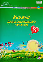 НУШ Книжка для додаткового читання. 3 клас (Грамота)