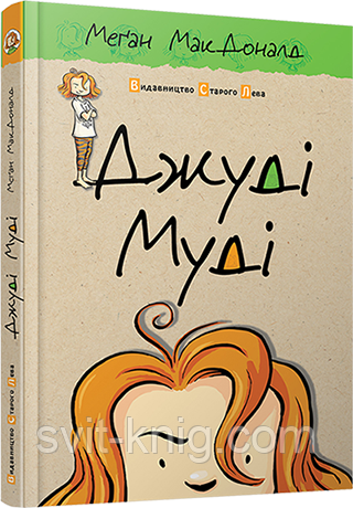 Меган МакДоналд. Джуді Муді. Книга 1., фото 1
