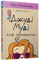 Меган МакДоналд. Джуді Муді стає знаменитою. Книга 2.