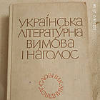 Українська літературна вимова і наголос Словник-довідник Вихованець І.Р. Єрмоленко С. Я. Сологуб Н.М. Щербатюк