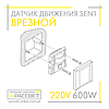 Датчик руху Feron SEN1/LX19 білий вбудований у підрозетник, фото 6