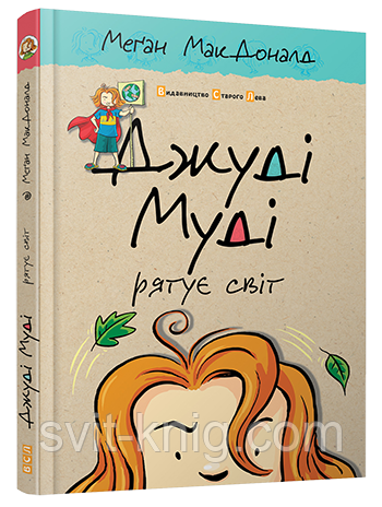 Меган МакДоналд. Джуді Муді рятує світ. Книга 3., фото 1