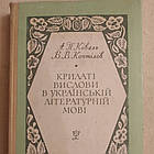Крилаті give в українській літературній мові Коваль А. П. Коптілов Ст. Ст.