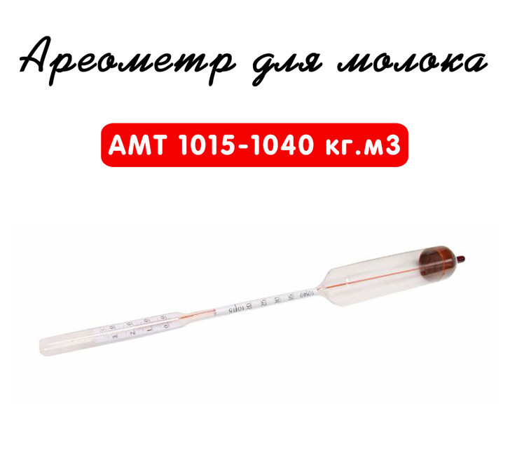 Ареометр для молока АМТ 1015-1040 кг/м3 з Повіркою ГОСТ 18481-81