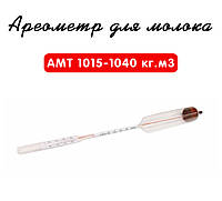Ареометр для молока АМТ 1015-1040 кг/м3 з Повіркою ГОСТ 18481-81