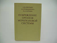 Люлько А.В. и др. Повреждение органов мочеполовой системы (б/у).