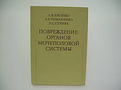 Люлько А.В. та ін. Пошкодження органів сечостатевої системи (б/у).