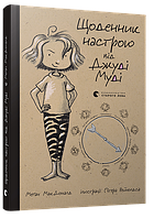 Меган МакДоналд. Щоденник настрою від Джуді Муді.