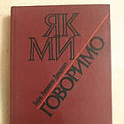 Як ми говоримо Борис Антоненко-Давидович