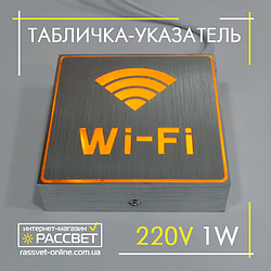 Світлодіодна табличка "Wi-Fi", "Інтернет" LED-NGS-36 1W з акумулятором