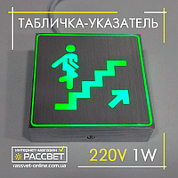 Светодиодный указатель "UPWARD", "Лестница вверх" LED-NGS-33 1W с аккумулятором