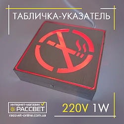 Світлодіодна табличка "НЕ КУРИТИ" LED-NGS-37 1W з акумулятором