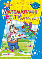 Математичні тести для малят 4+. Робочий зошит для дітей 5-го року життя /+наліпки/