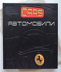 Книга Cars автомобілі, подарункова в шкіряній палітурці.