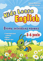 Kids Learn English. Вчать англійську малюки. Для дітей віком 3 6 років