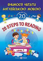 20 Steps to Reading. Level 1. Вчимося читати англійською мовою. 20 кроків до успіху. Рівень 1