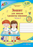 Зошит для письма і розвитку мовлення. 1 кл. Частина 2 /двоколірний/