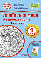 Українська мова. 1 кл. 1 семестр. Розробки уроків