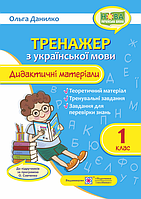 Дидактичні матеріали з української мови. Тренажер. 1 кл.