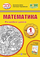 Математика. Розробки уроків. 1 кл.