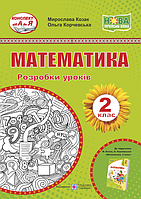 Математика. Розробки уроків. 2 кл.