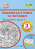 Українська мова та читання. Розробки уроків. 3 клас