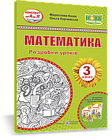 Математика. Розробки уроків. 3 клас.