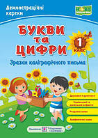 Букви та цифри /друковані й рукописні/. Зразки каліграфічного письма. Демонстраційні картки. 1 кл. /НУШ/