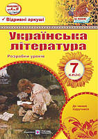 Розробки уроків з української літератури. 7 кл.