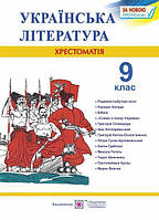 Хрестоматія з української літератури. 9 кл.