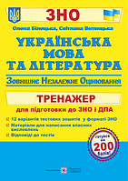 ЗНО 2022 : Українська мова та література. Тренажер для підготовки до ЗНО і ДПА