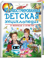 Иллюстрированная детская энциклопедия в вопросах и ответах