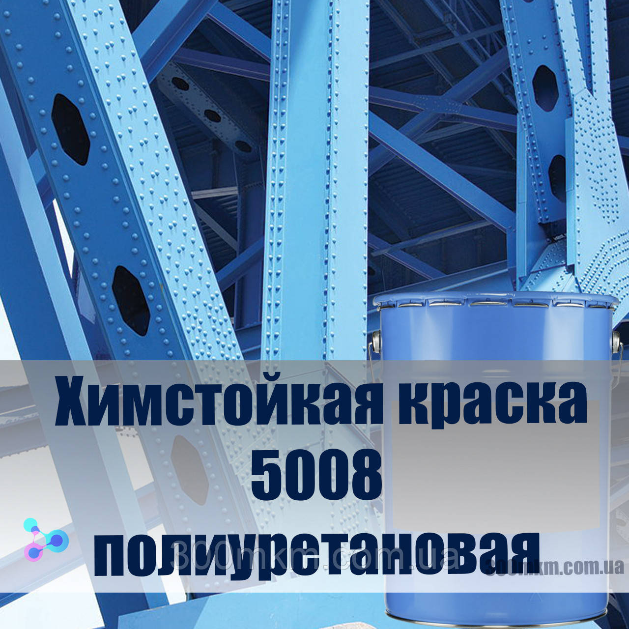 Поліуретанова фарба для захисту сталевих конструкцій від корозії фарба з високим глянцем 80%, фото 1
