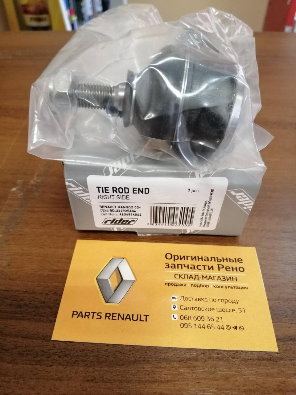 Наконечник рульової тяги (правий) Renault Kangoo (RIDER RD322925484=7701474642)