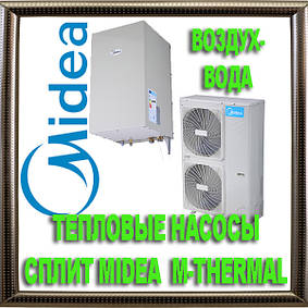 ТЕПЛОВІ НАСОСИ ПОВІТРЯ-ВОДА СПЛІТ MIDEA M-Thermal