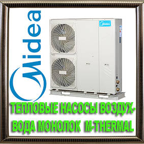 ТЕПЛОВІ НАСОСИ ПОВІТРЯ-ВОДА МОНОЛОК MIDEA M-Thermal